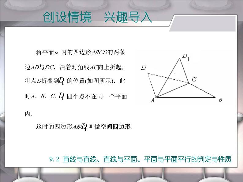 【备课无忧】高教版（2021）中职数学 基础模块下册 9.2直线与直线、直线与平面、平面与平面平行的判定与性质 课件+教案（送教学大纲）07