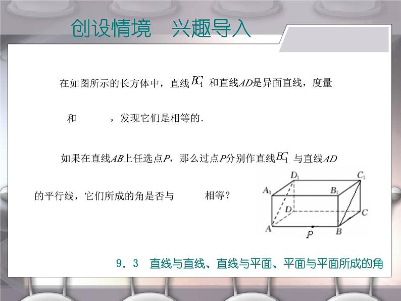 高教版（2021）中职数学 基础模块下册 9.3 直线与直线、直线与平面、平面与平面所成的角 课件PPT第2页