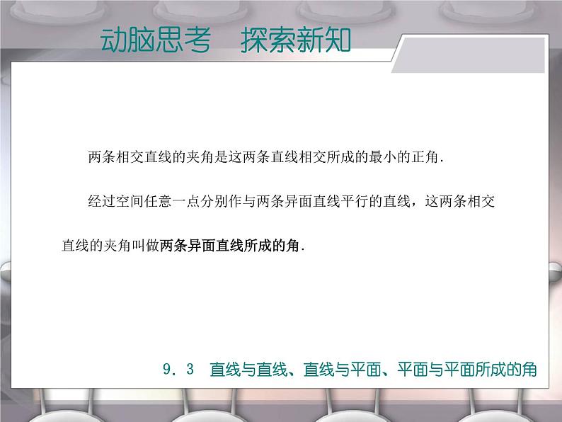 高教版（2021）中职数学 基础模块下册 9.3 直线与直线、直线与平面、平面与平面所成的角 课件PPT第3页