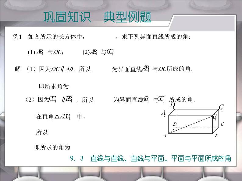 高教版（2021）中职数学 基础模块下册 9.3 直线与直线、直线与平面、平面与平面所成的角 课件PPT第5页