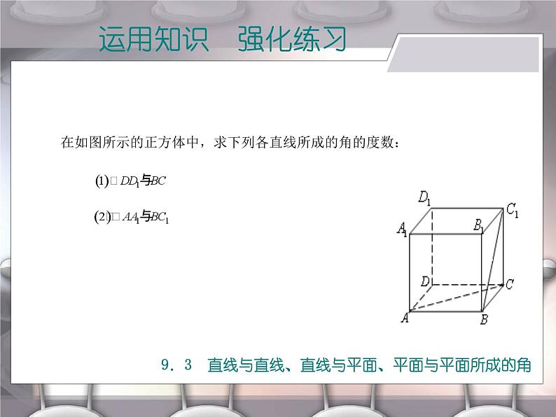 高教版（2021）中职数学 基础模块下册 9.3 直线与直线、直线与平面、平面与平面所成的角 课件PPT第6页