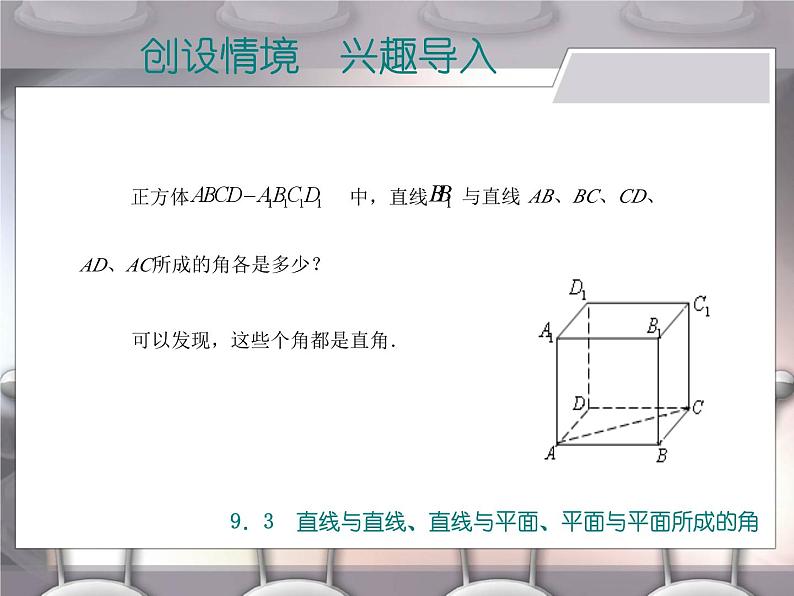 高教版（2021）中职数学 基础模块下册 9.3 直线与直线、直线与平面、平面与平面所成的角 课件PPT第7页