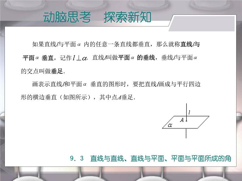 高教版（2021）中职数学 基础模块下册 9.3 直线与直线、直线与平面、平面与平面所成的角 课件PPT第8页