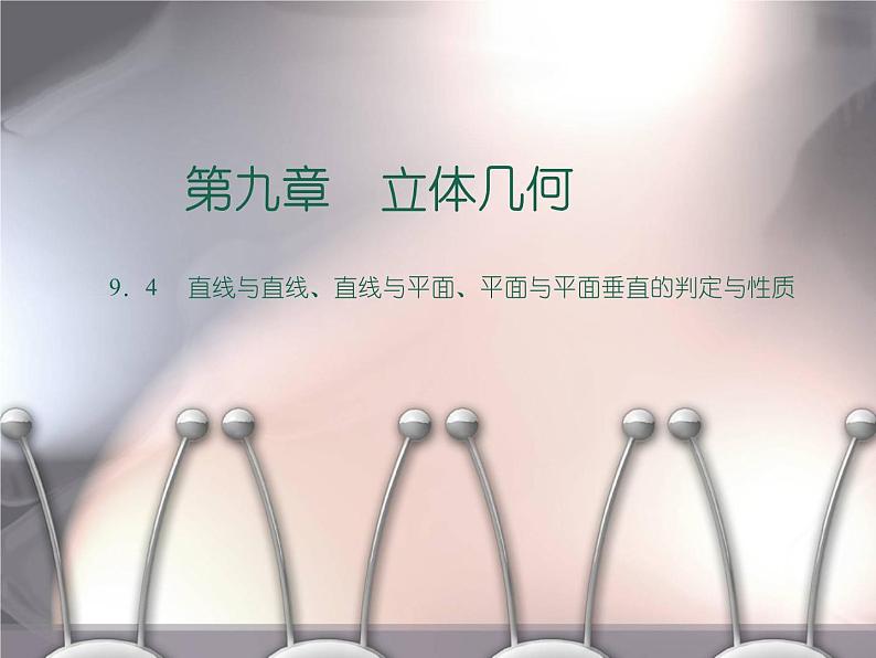 高教版（2021）中职数学 基础模块下册 9.4直线与直线、直线与平面、平面与平面垂直的判定与性质 课件PPT第1页