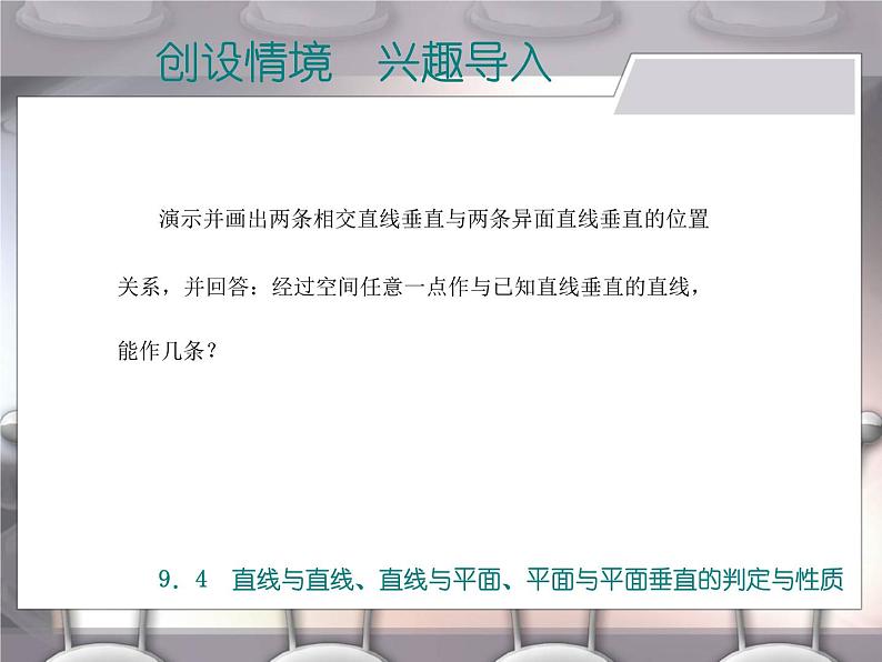 高教版（2021）中职数学 基础模块下册 9.4直线与直线、直线与平面、平面与平面垂直的判定与性质 课件PPT第2页