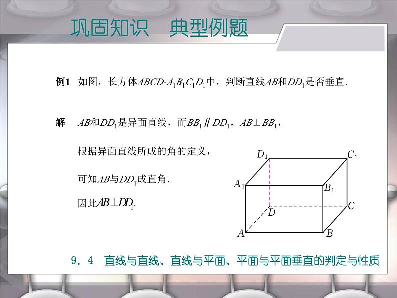 高教版（2021）中职数学 基础模块下册 9.4直线与直线、直线与平面、平面与平面垂直的判定与性质 课件PPT第3页