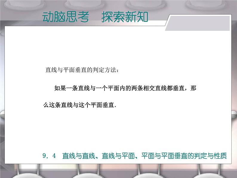 高教版（2021）中职数学 基础模块下册 9.4直线与直线、直线与平面、平面与平面垂直的判定与性质 课件PPT第6页