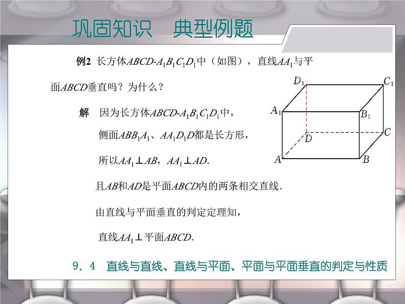 高教版（2021）中职数学 基础模块下册 9.4直线与直线、直线与平面、平面与平面垂直的判定与性质 课件PPT第7页