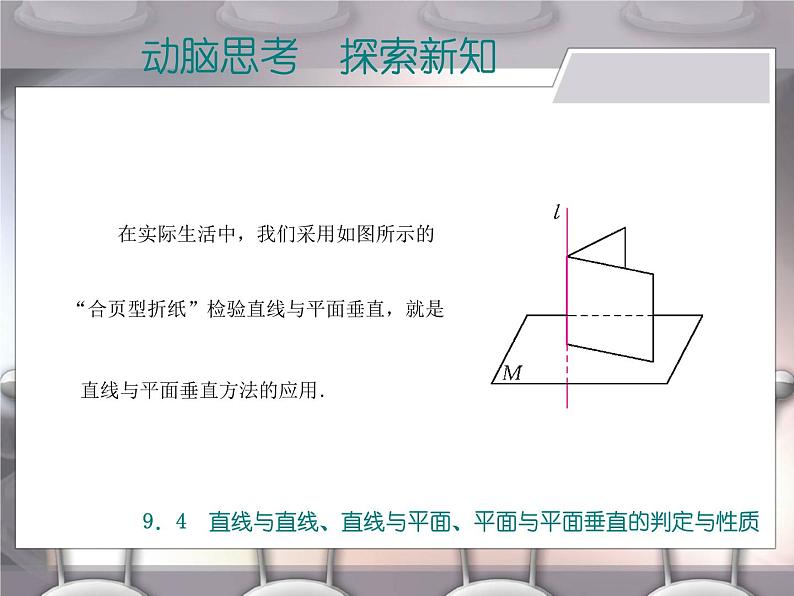 高教版（2021）中职数学 基础模块下册 9.4直线与直线、直线与平面、平面与平面垂直的判定与性质 课件PPT第8页