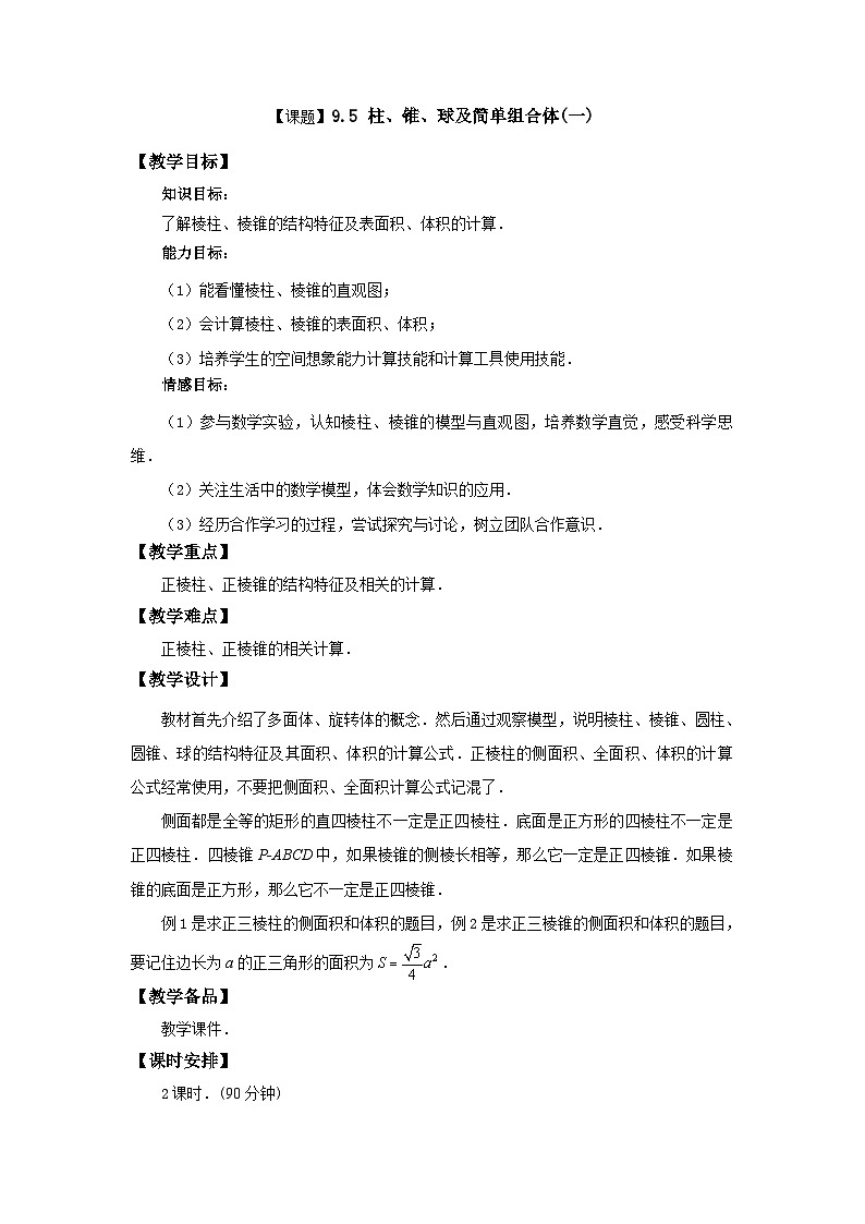 【备课无忧】高教版（2021）中职数学 基础模块下册 9.5柱、锥、球及简单组合体（1） 课件+教案（送教学大纲）01