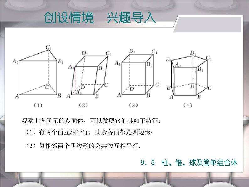 【备课无忧】高教版（2021）中职数学 基础模块下册 9.5柱、锥、球及简单组合体（1） 课件+教案（送教学大纲）02