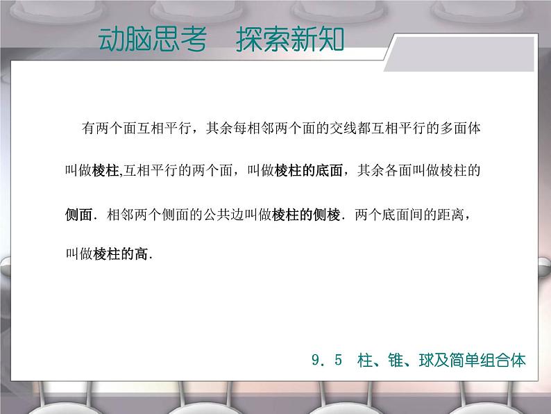 【备课无忧】高教版（2021）中职数学 基础模块下册 9.5柱、锥、球及简单组合体（1） 课件+教案（送教学大纲）03