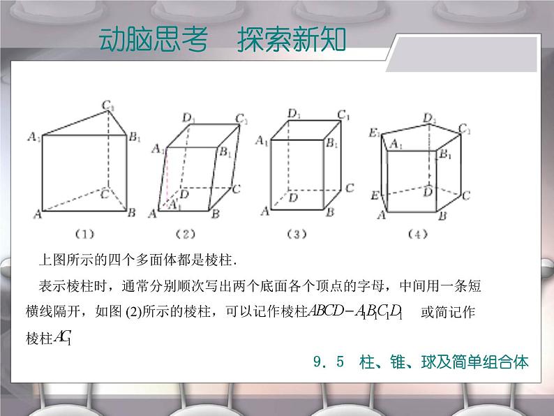 【备课无忧】高教版（2021）中职数学 基础模块下册 9.5柱、锥、球及简单组合体（1） 课件+教案（送教学大纲）04