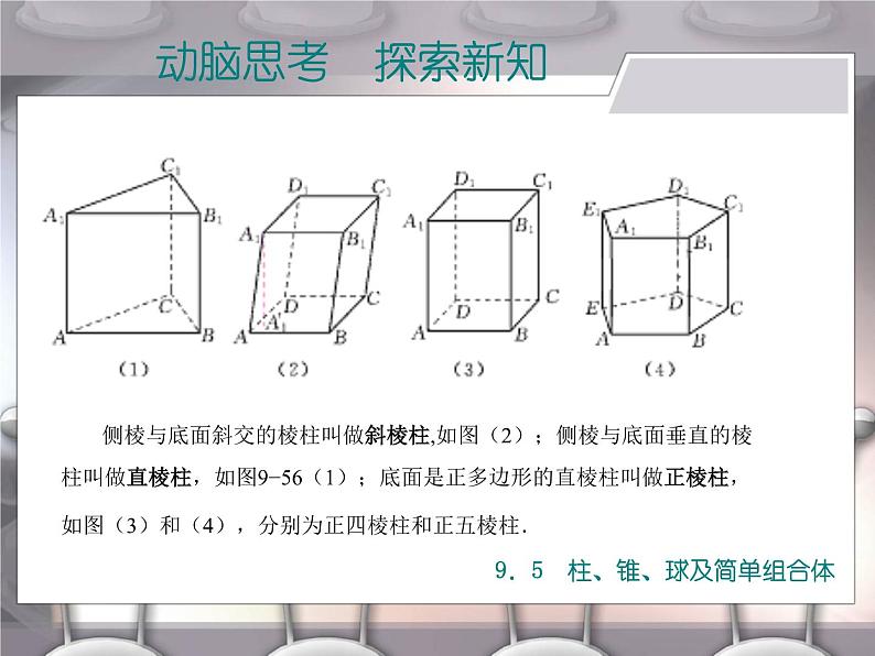 【备课无忧】高教版（2021）中职数学 基础模块下册 9.5柱、锥、球及简单组合体（1） 课件+教案（送教学大纲）06