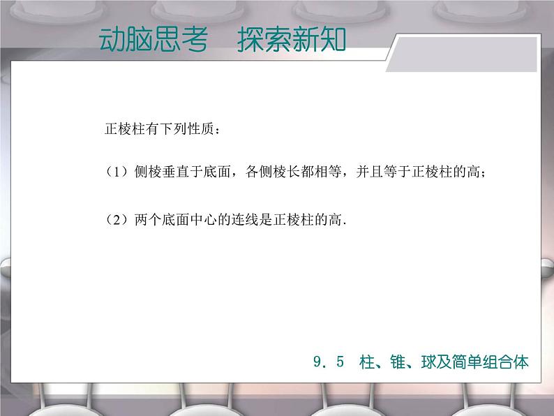 【备课无忧】高教版（2021）中职数学 基础模块下册 9.5柱、锥、球及简单组合体（1） 课件+教案（送教学大纲）07