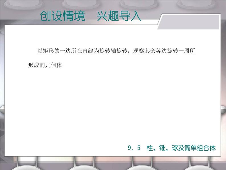 【备课无忧】高教版（2021）中职数学 基础模块下册 9.5柱、锥、球及简单组合体（2） 课件+教案（送教学大纲）02