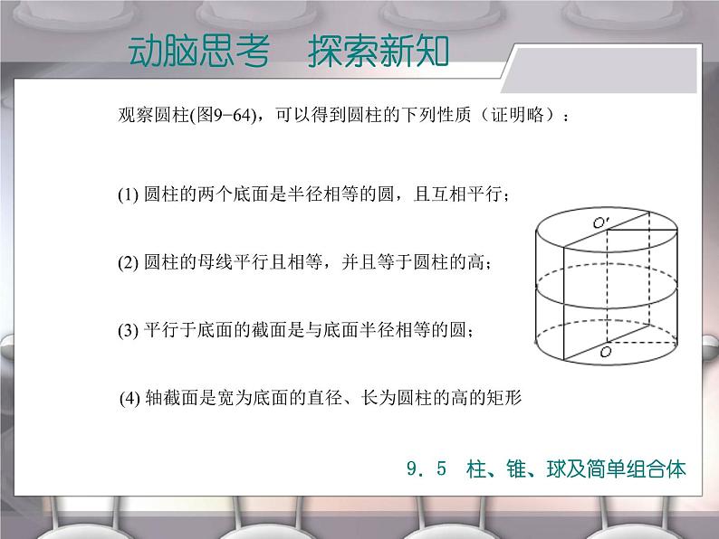 【备课无忧】高教版（2021）中职数学 基础模块下册 9.5柱、锥、球及简单组合体（2） 课件+教案（送教学大纲）04