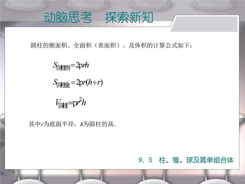 【备课无忧】高教版（2021）中职数学 基础模块下册 9.5柱、锥、球及简单组合体（2） 课件+教案（送教学大纲）05