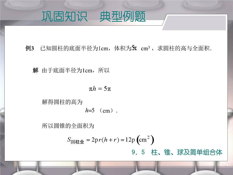 【备课无忧】高教版（2021）中职数学 基础模块下册 9.5柱、锥、球及简单组合体（2） 课件+教案（送教学大纲）06