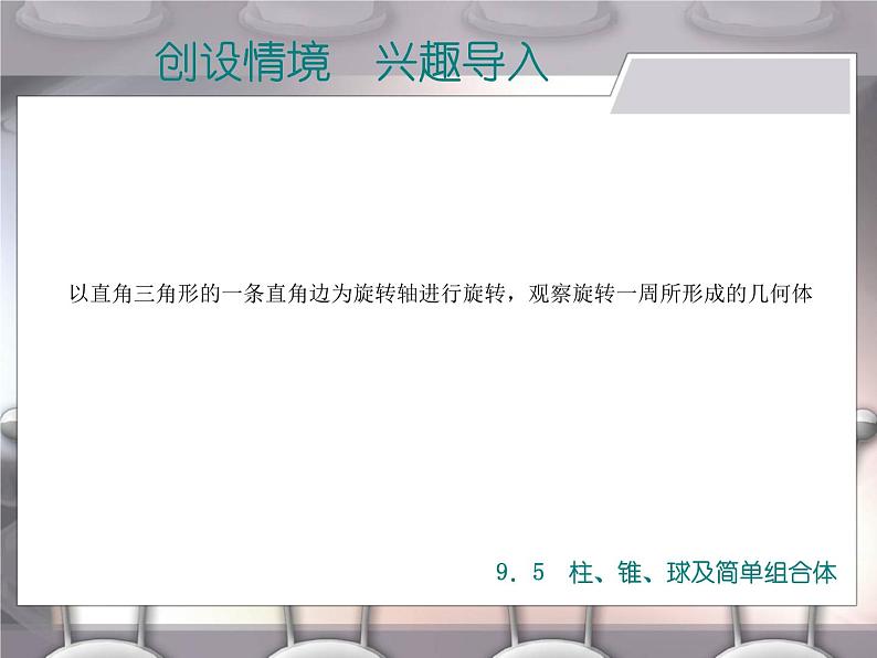 【备课无忧】高教版（2021）中职数学 基础模块下册 9.5柱、锥、球及简单组合体（2） 课件+教案（送教学大纲）07