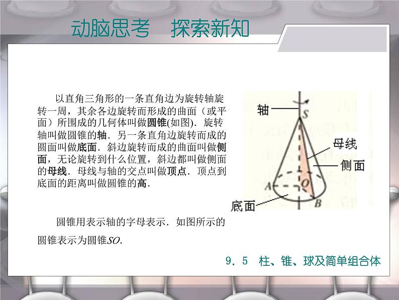 【备课无忧】高教版（2021）中职数学 基础模块下册 9.5柱、锥、球及简单组合体（2） 课件+教案（送教学大纲）08