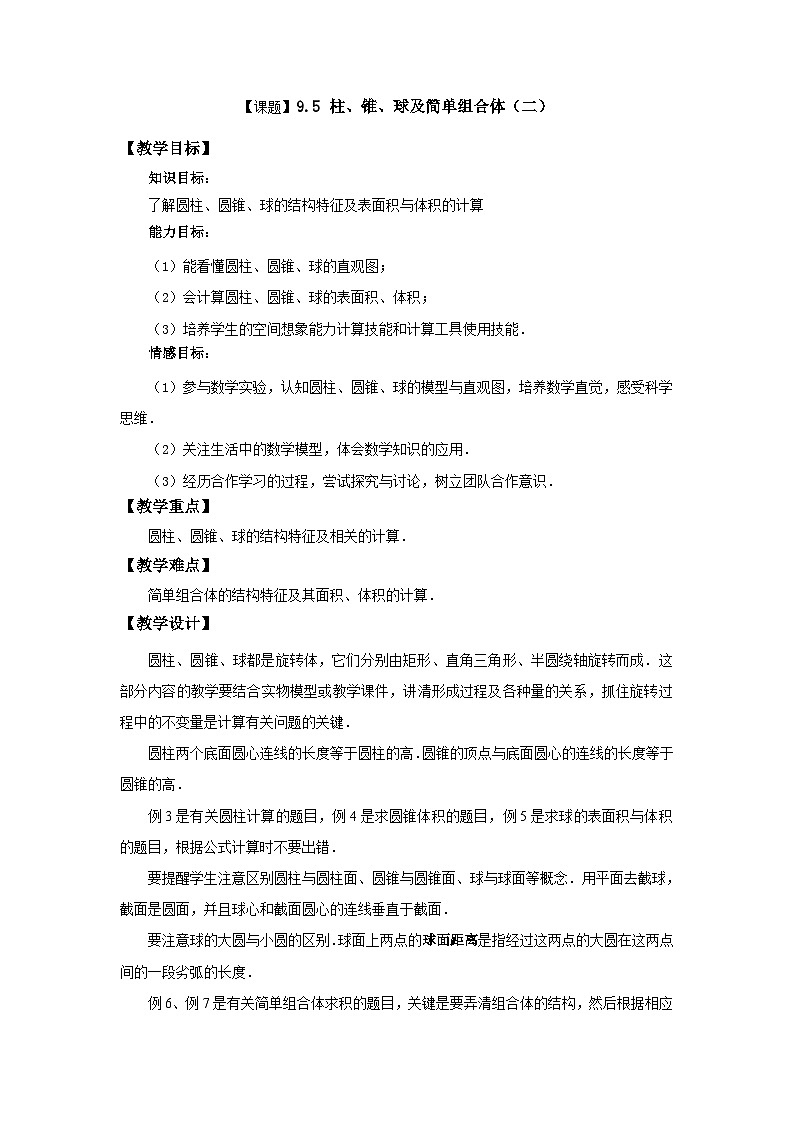 高教版（2021）中职数学 基础模块下册 9.5柱、锥、球及简单组合体（2）教案第1页
