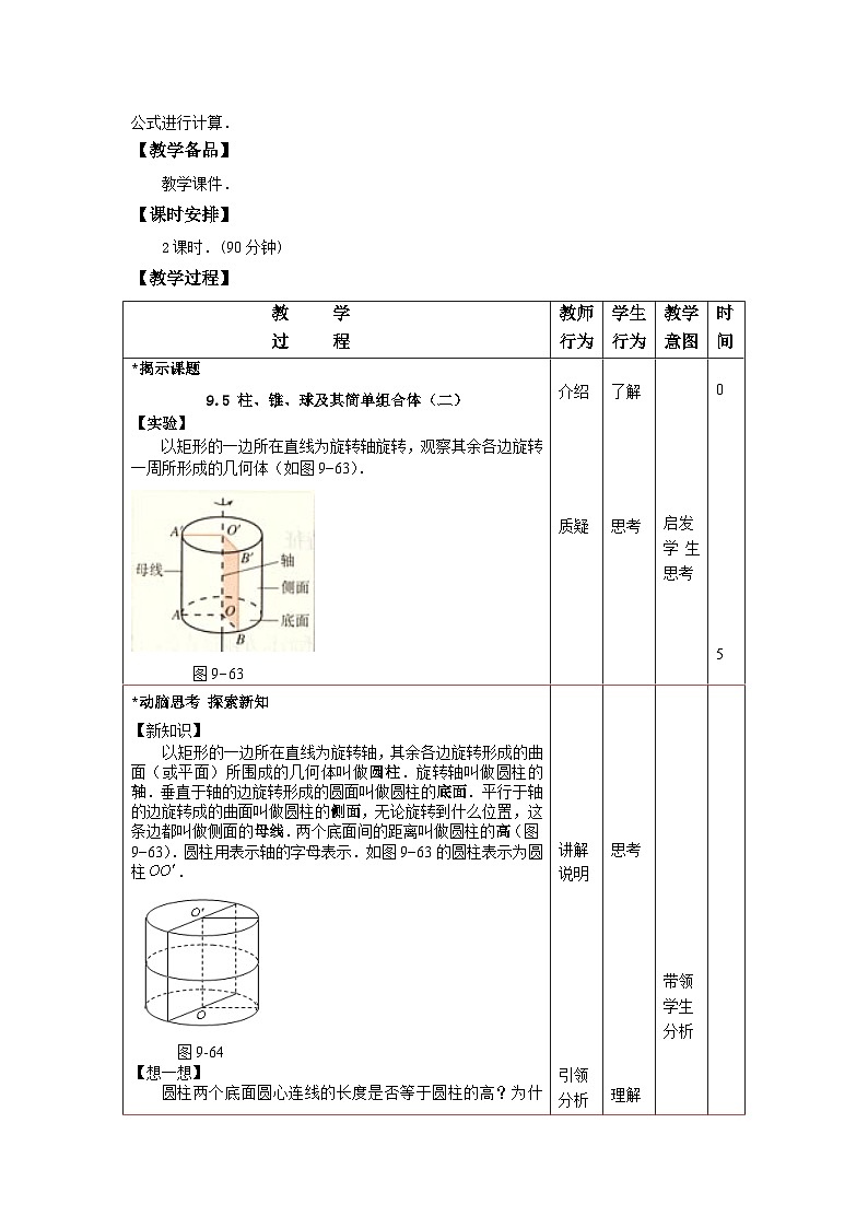 高教版（2021）中职数学 基础模块下册 9.5柱、锥、球及简单组合体（2）教案第2页