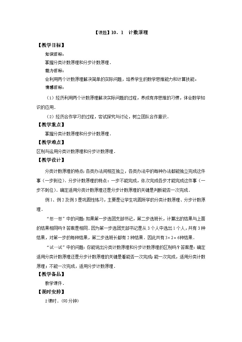 高教版（2021）中职数学 基础模块下册 10.1计数原理 教案第1页