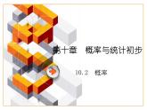 【备课无忧】高教版（2021）中职数学 基础模块下册 10.2概率（2）课件+教案（送教学大纲）