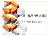 【備課無憂】高教版（2021）中職數(shù)學(xué) 基礎(chǔ)模塊下冊(cè) 10.4用樣本估計(jì)總體 課件+教案（送教學(xué)大綱）