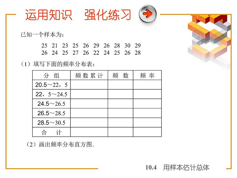 【备课无忧】高教版（2021）中职数学 基础模块下册 10.4用样本估计总体 课件+教案（送教学大纲）07