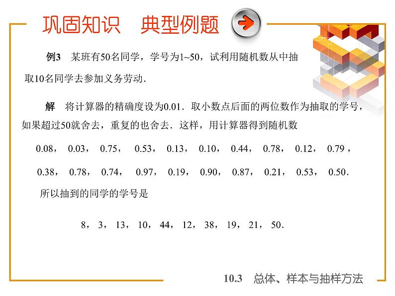 【备课无忧】高教版（2021）中职数学 基础模块下册 10.3总体、样本与抽样方法（2）课件+教案（送教学大纲）05