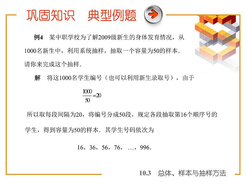 【备课无忧】高教版（2021）中职数学 基础模块下册 10.3总体、样本与抽样方法（2）课件+教案（送教学大纲）08