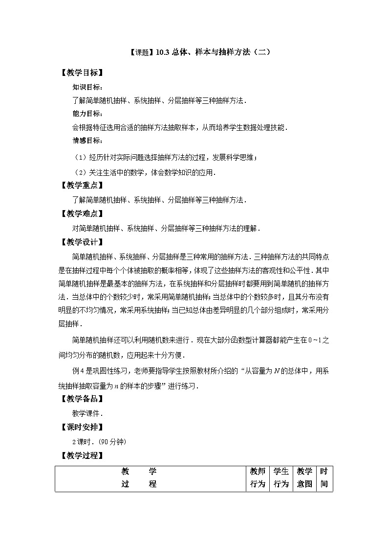 【备课无忧】高教版（2021）中职数学 基础模块下册 10.3总体、样本与抽样方法（2）课件+教案（送教学大纲）01