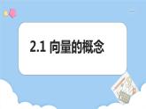 高教版2021 中职数学 拓展模块一上册 第二章2.1向量的概念 课件和教案（2课时）