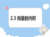 高教版2021 中職數(shù)學(xué) 拓展模塊一上冊(cè) 第二章2.3向量的內(nèi)積 課件和教案（2課時(shí)）