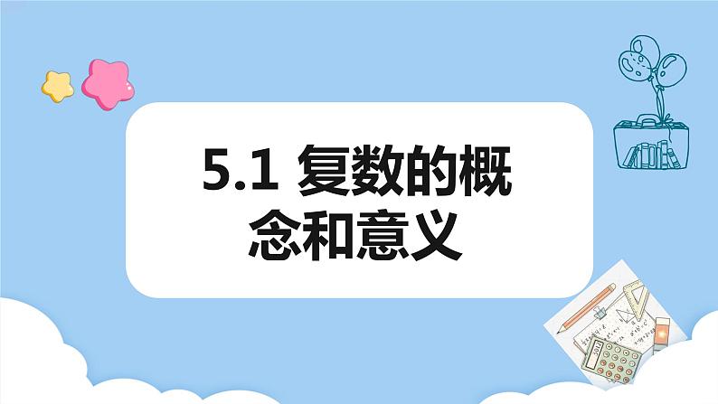 高教版2021 中职数学 拓展模块一上册 第五章5.1复数的概念和意义课件和教案（3课时）01