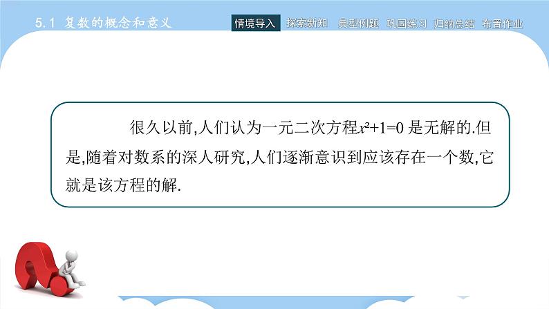 高教版2021 中职数学 拓展模块一上册 第五章5.1复数的概念和意义课件和教案（3课时）02