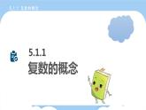 高教版2021 中职数学 拓展模块一上册 第五章5.1复数的概念和意义课件和教案（3课时）