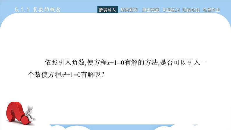 高教版2021 中职数学 拓展模块一上册 第五章5.1复数的概念和意义课件和教案（3课时）04