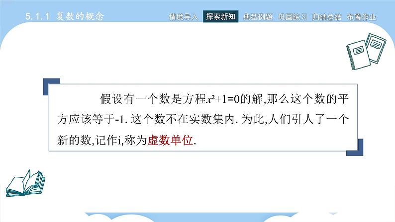 高教版2021 中职数学 拓展模块一上册 第五章5.1复数的概念和意义课件和教案（3课时）05