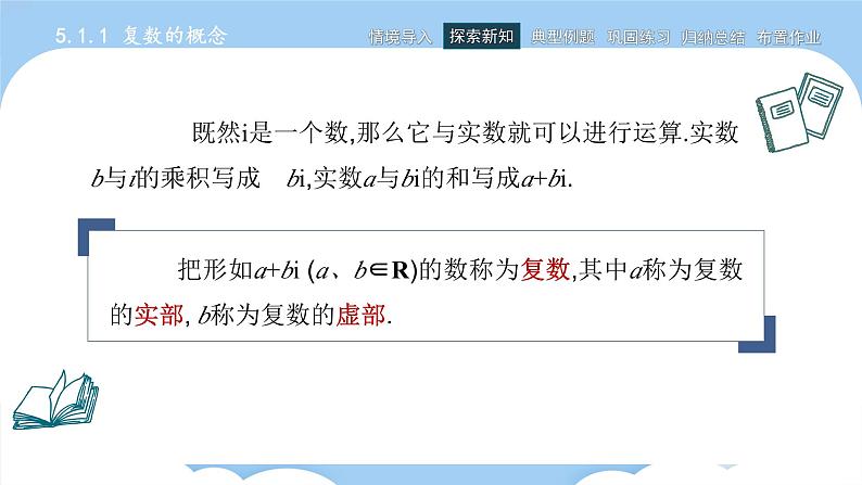 高教版2021 中职数学 拓展模块一上册 第五章5.1复数的概念和意义课件和教案（3课时）06