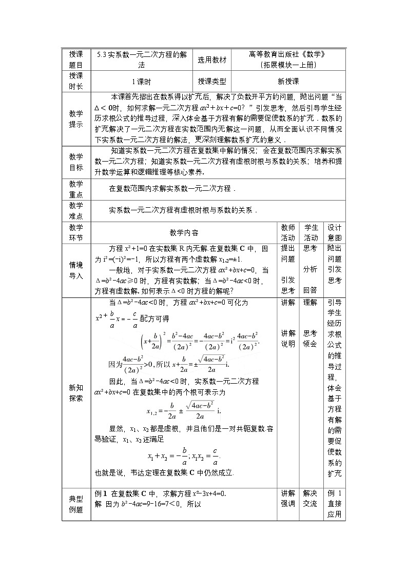 高教版2021 中职数学 拓展模块一上册 第五章5.3实系数一元二次方程的解法课件和教案（3课时）01