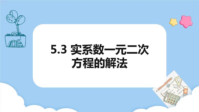 高教版2021 中职数学 拓展模块一上册 第五章5.3实系数一元二次方程的解法课件和教案（3课时）01