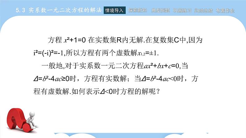 高教版2021 中职数学 拓展模块一上册 第五章5.3实系数一元二次方程的解法课件和教案（3课时）02