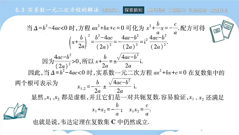 高教版2021 中职数学 拓展模块一上册 第五章5.3实系数一元二次方程的解法课件和教案（3课时）03