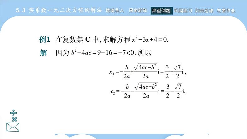 高教版2021 中职数学 拓展模块一上册 第五章5.3实系数一元二次方程的解法课件和教案（3课时）04