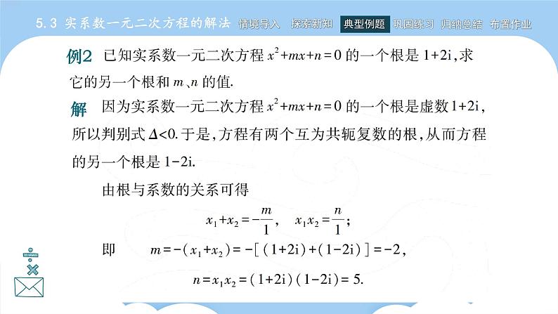 高教版2021 中职数学 拓展模块一上册 第五章5.3实系数一元二次方程的解法课件和教案（3课时）05