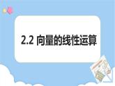 高教版2021 中职数学 拓展模块一上册 第二章2.2向量的线性运算 课件和教案（3课时）
