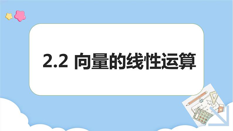 高教版2021 中职数学 拓展模块一上册 第二章2.2向量的线性运算 课件和教案（3课时）01